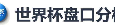 世界杯盘口分析