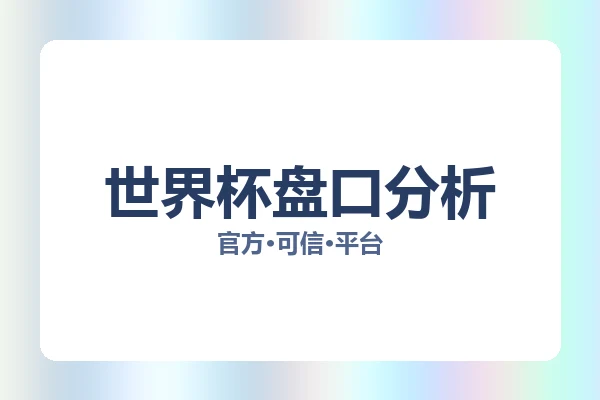 世界杯盘口分析